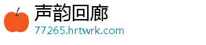 声韵回廊